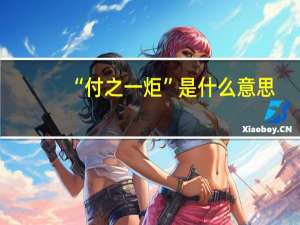 “付之一炬”是什么意思