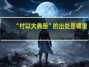 “付以大典册”的出处是哪里