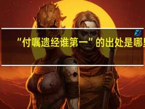“付嘱遗经谁第一”的出处是哪里
