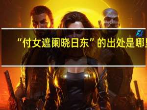 “付女遮阑晓日东”的出处是哪里