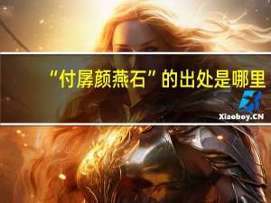 “付孱颜燕石”的出处是哪里