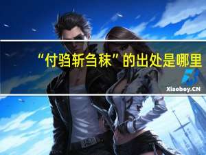 “付驺斩刍秣”的出处是哪里