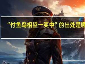 “付鱼鸟相望一笑中”的出处是哪里