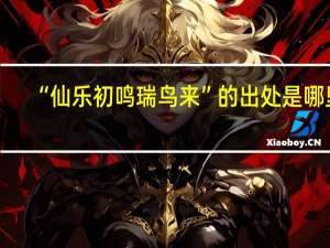 “仙乐初鸣瑞鸟来”的出处是哪里
