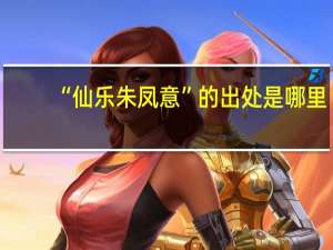 “仙乐朱凤意”的出处是哪里