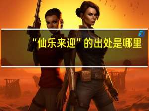“仙乐来迎”的出处是哪里