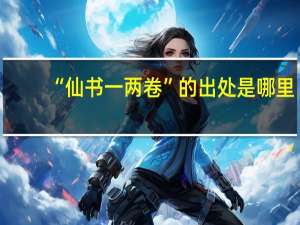 “仙书一两卷”的出处是哪里