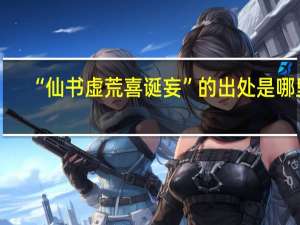 “仙书虚荒喜诞妄”的出处是哪里