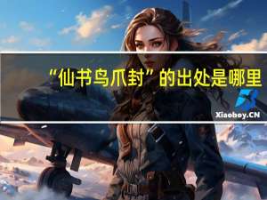 “仙书鸟爪封”的出处是哪里