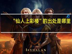 “仙人上彩楼”的出处是哪里
