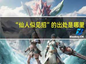 “仙人似见招”的出处是哪里
