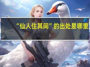 “仙人住其间”的出处是哪里