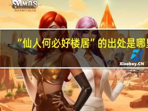 “仙人何必好楼居”的出处是哪里