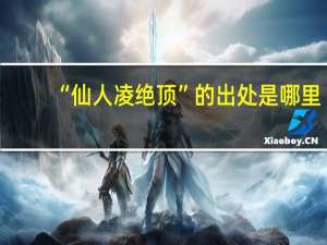 “仙人凌绝顶”的出处是哪里