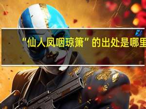 “仙人凤咽琼箫”的出处是哪里