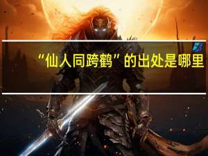 “仙人同跨鹤”的出处是哪里