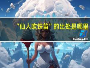 “仙人吹铁笛”的出处是哪里