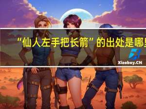 “仙人左手把长箭”的出处是哪里