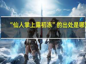 “仙人掌上露初冻”的出处是哪里