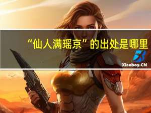 “仙人满瑶京”的出处是哪里