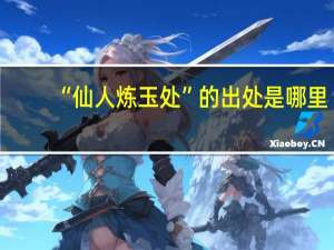 “仙人炼玉处”的出处是哪里