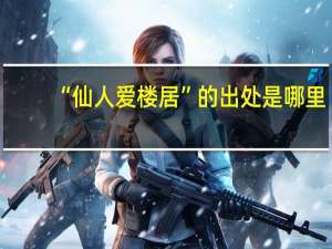 “仙人爱楼居”的出处是哪里