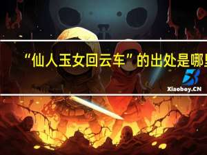 “仙人玉女回云车”的出处是哪里