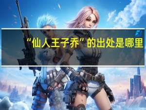 “仙人王子乔”的出处是哪里