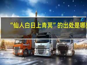 “仙人白日上青冥”的出处是哪里