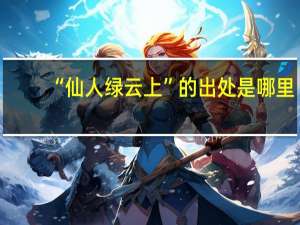 “仙人绿云上”的出处是哪里