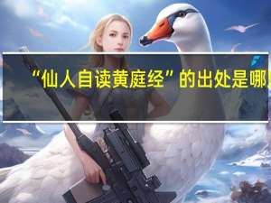 “仙人自读黄庭经”的出处是哪里