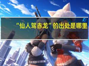 “仙人驾赤龙”的出处是哪里