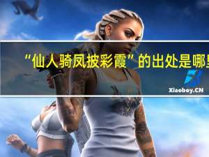 “仙人骑凤披彩霞”的出处是哪里