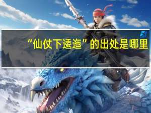 “仙仗下逶迤”的出处是哪里