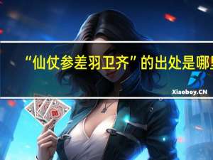 “仙仗参差羽卫齐”的出处是哪里