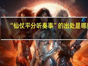“仙仗平分听奏事”的出处是哪里