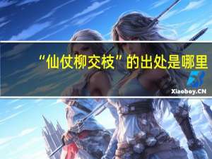 “仙仗柳交枝”的出处是哪里