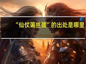 “仙仗蔼丝弦”的出处是哪里