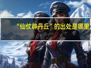 “仙仗辟丹丘”的出处是哪里