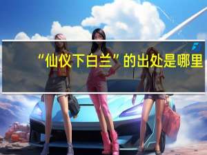 “仙仪下白兰”的出处是哪里