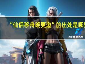 “仙侣移舟晚更邀”的出处是哪里