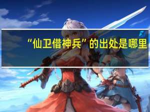 “仙卫借神兵”的出处是哪里