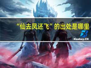 “仙去凤还飞”的出处是哪里