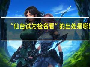 “仙台试为检名看”的出处是哪里