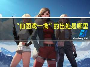“仙图戏一禽”的出处是哪里