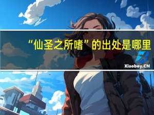 “仙圣之所嗜”的出处是哪里