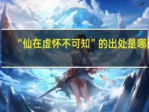 “仙在虚怀不可知”的出处是哪里