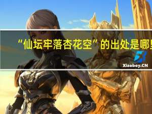 “仙坛牢落杏花空”的出处是哪里
