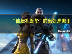 “仙坛礼既毕”的出处是哪里