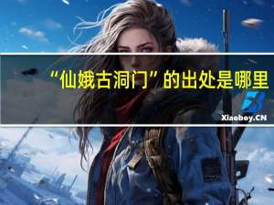 “仙娥古洞门”的出处是哪里